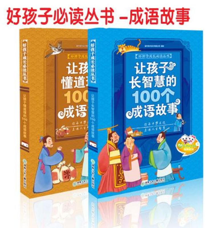 Chinese Idiom Story 成语故事(懂道理,长智慧)