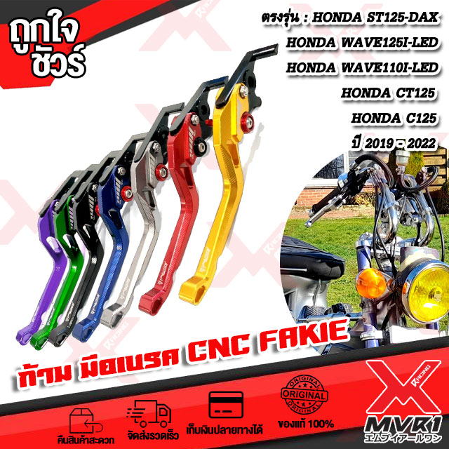ก้ามมือเบรค ตรงรุ่น Honda St125-DAX , Wave 110i ,Wave125i , Ct125 , C125 ปรับได้ 5 ระดับ แบร์น FAKIE แท้100% ตัวงานสวย ติดตั้งง่าย มีบริการเก็บเงินปลายทาง 📦 ราคา 500 บาท*ส่งฟรี
