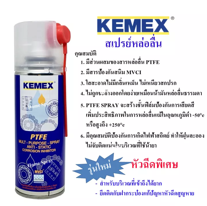 ข้อมูลเกี่ยวกับ KEMEX  สเปรย์หล่อลื่นผสมสาร PTFE (Teflon) สเปรย์ หล่อลื่นโซ่ หล่อลื่นบานพับ หล่อลื่นลูกปืน ***หัวฉีดใหม่ใช้ง่ายกว่าเดิม****ขนาด200ml