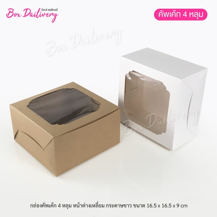 กล่องเค้ก ไซส์ 1/2ปอนด์(พิเศษ) แพ็ค100ใบ ราคา 632 บาท*ส่งฟรี