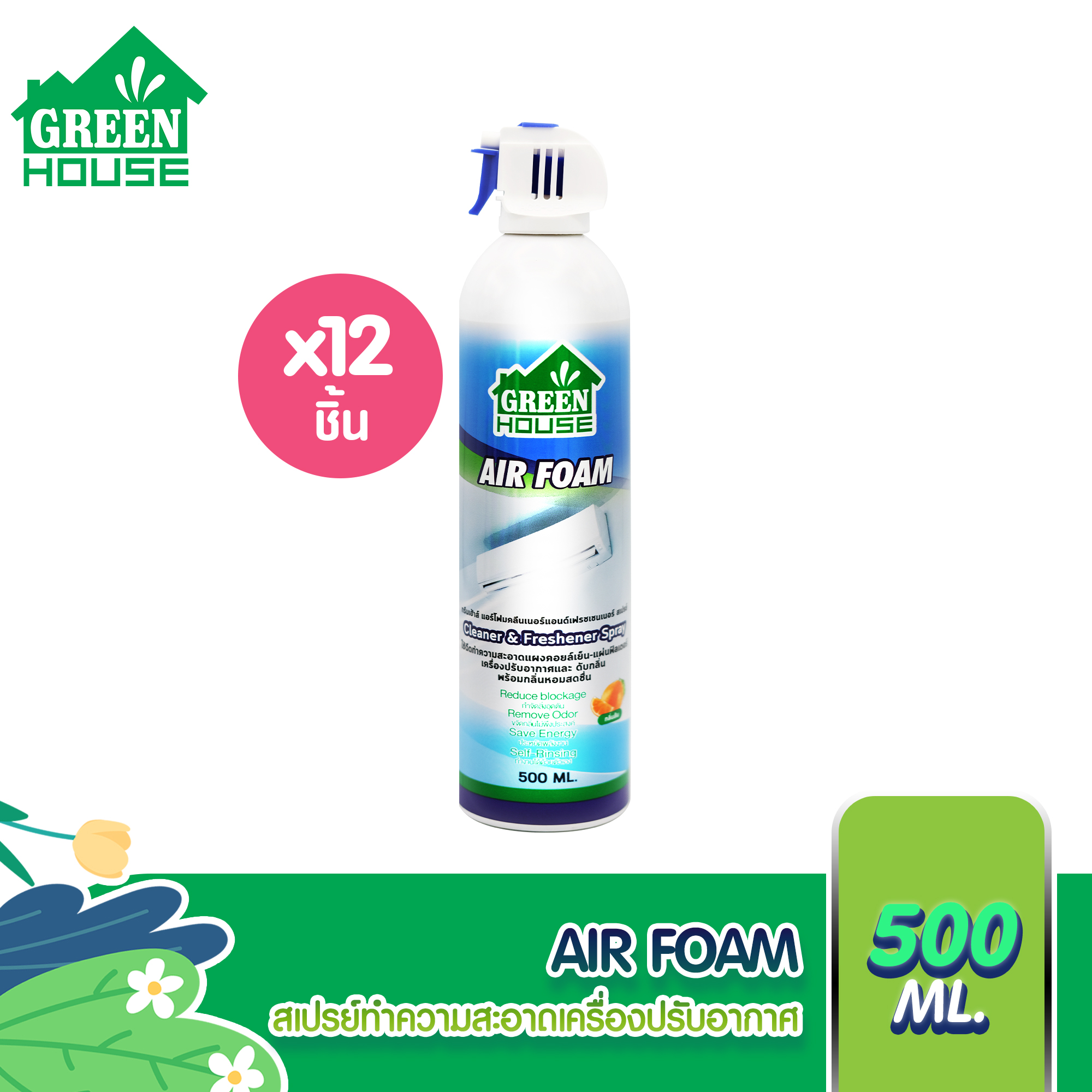 GREEN HOUSE AIR FOAM CLEAN & FRESHENER SPRAY สเปรย์ล้างแอร์ 500ml. 12 กระป๋อง ราคา 1,767 บาท*ส่งฟรี
