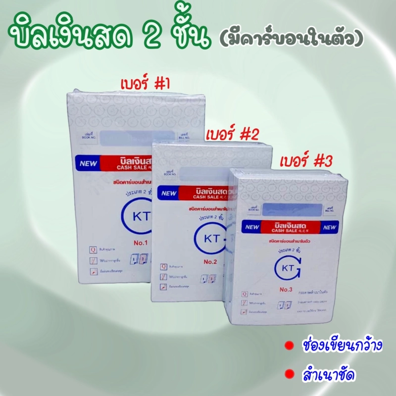 ราคาและรีวิวบิลเงินสด 2 ชั้น มีคาร์บอนในตัว ยี่ห้อ KTG แพ็คละ 10 เล่ม เบอร์1 เบอร์2 เบอร์3 ใบเสร็จ บิลส่งของ ใบส่งของ(KTG-C)