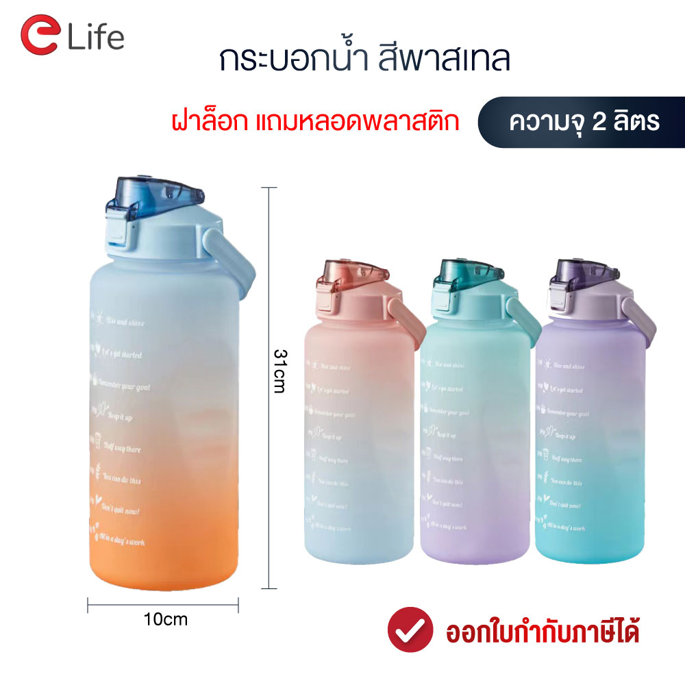 Elife กระบอกน้ำ กระบอกน้ำบอกเวลา สีพาสเทล Pastel color แก้วเก็บความเย็น น้ำหนักเบา มีหูหิ้ว พกพาได้สะดวก มีหลอดในตัว ความจุ 2 ลิตร