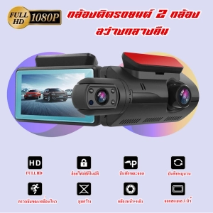 สินค้า กล้องติดรถยนต์ 2 กล้อง สว่างกลางคืนของแท้ด้วยระบบ Super Night Vision ภาพชัด FULL HD จอแสดงผล IPS ตรวจจับการเคลื่อนไหวกล้อง Dashจอขนาดใหญ่ 3.0 นิ้ว
