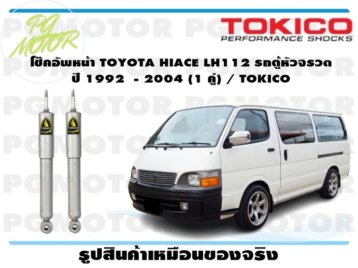 อุปกรณ์ประดับยนต์และชิ้นส่วนยานยนต์ โช๊คอัพหน้า TOYOTA HIACE LH112 รถตู้หัวจรวด ปี 1992 - 2004 (1 คู่) / TOKICO