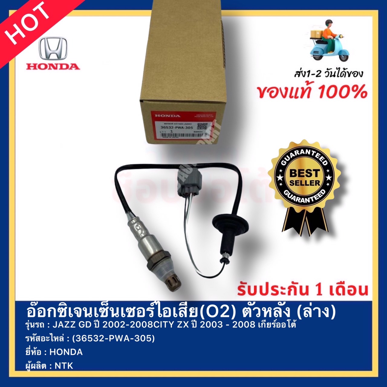 อ๊อกซิเจนเซ็นเซอร์ไอเสีย(O2) ตัวหลัง (ล่าง) (36532-PWA-305) ยี่ห้อ HONDA รุ่น JAZZ GD ปี 2002-2008CITY ZX ปี 2003 - 2008 เกียร์ออโต้ ผู้ผลิต NTK ราคา 2,290 บาท*ส่งฟรี