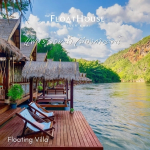 ราคา[E-vo] The Float House River Kwai, กาญจนบุรี - เข้าพักได้ถึง 31 ต.ค. 66 ห้อง Floating Villa 1 คืน พร้อมอาหารเช้า 2 ท่าน