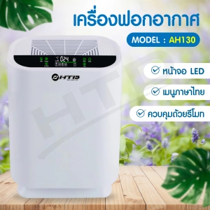 สินค้า ( พร้อมส่ง ) HTD เครื่องฟอกอากาศ เมนูภาษาไทย ใช้งานง่าย เครื่องกรองอากาศ Air Purifier กรองฝุ่น ควัน สารก่อภูมิแพ้ ไรฝุ่น PM 2.5 ฟอกอากาศในห้อง