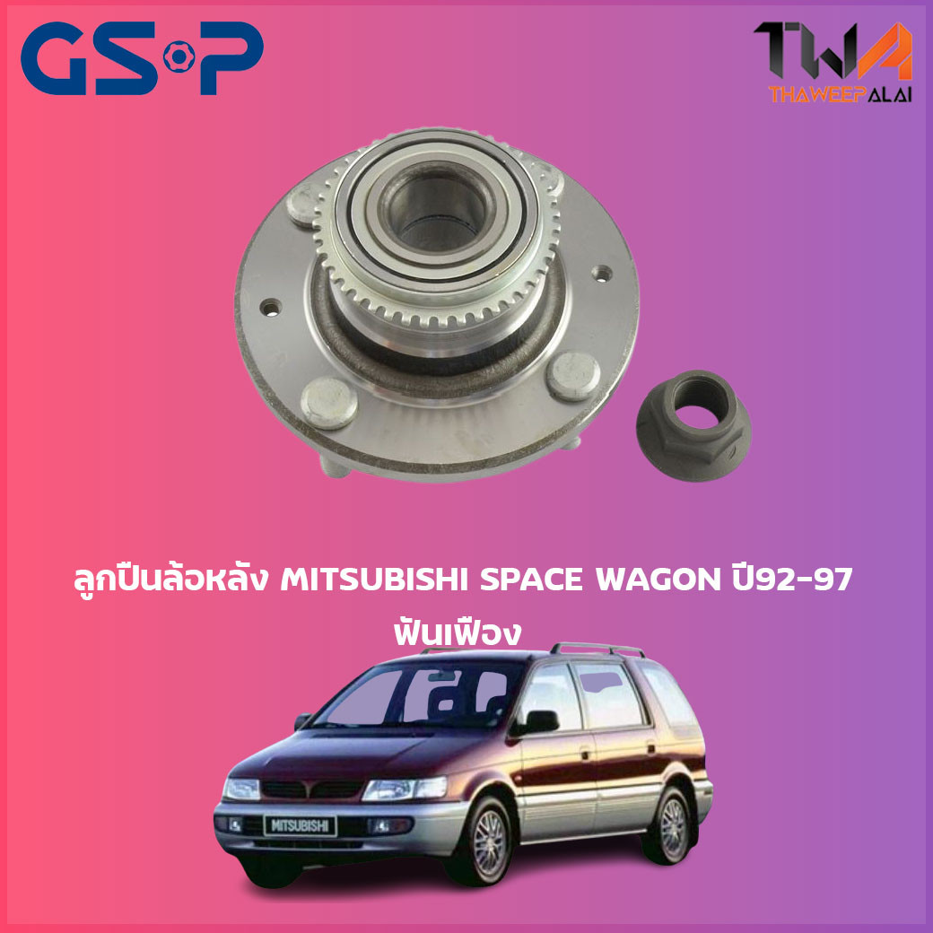 ลูกปืนล้อหลัง GSP ดุมล้อหลัง MITSUBISHI SPACE WAGON ปี92-97 ฟันเฟือง (1ชิ้น) / 9230100 ราคา 1,318 บาท*ส่งฟรี