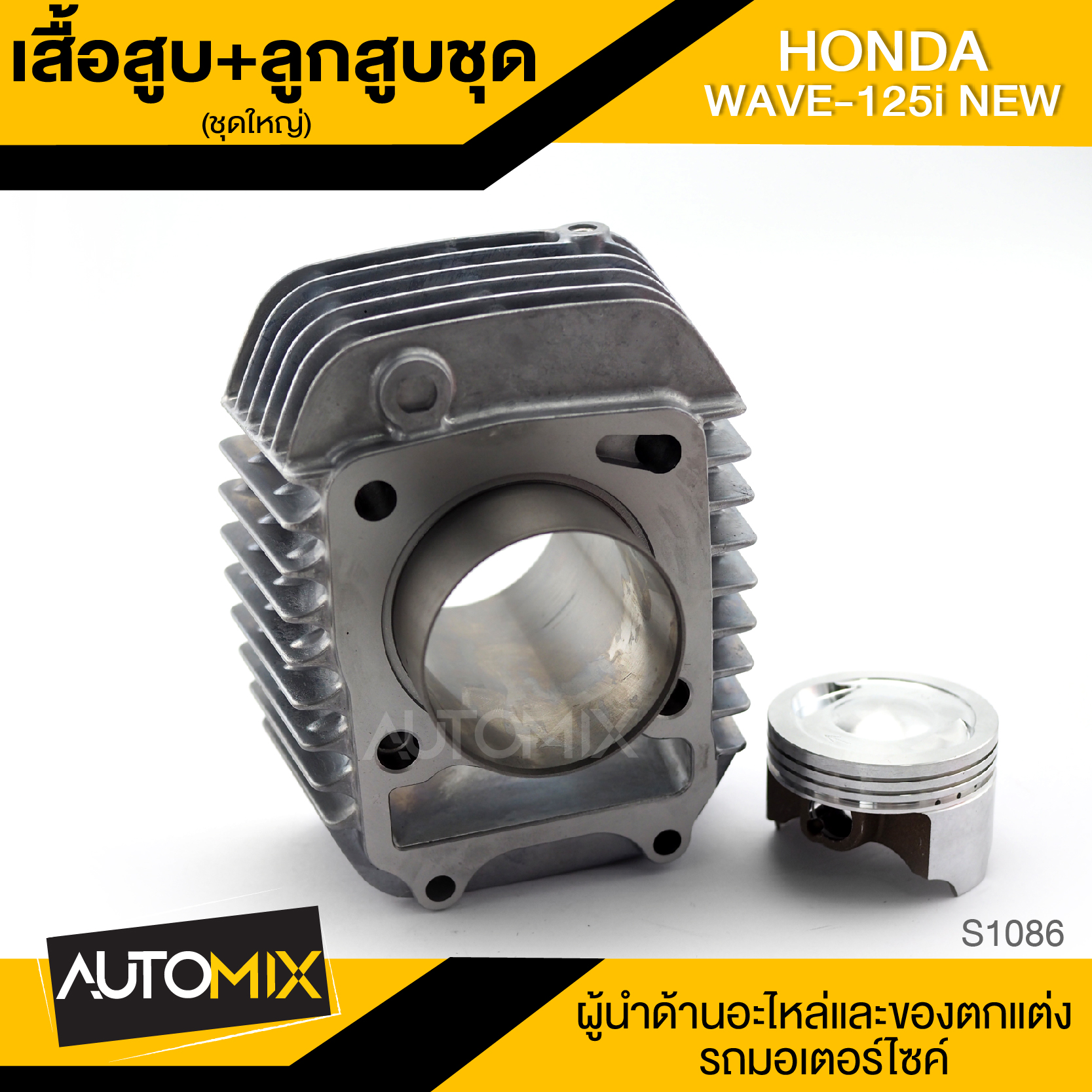 เสื้อสูบ + ลูกสูบ ชุดใหญ่ สำหรับ HONDA WAVE 125i อะไหล่แต่งรถมอไซค์ อะไหล่มอไซค์ ของแต่งรถ ตกแต่ง อะไหล่เดิม S-1086 ราคา 975 บาท*ส่งฟรี