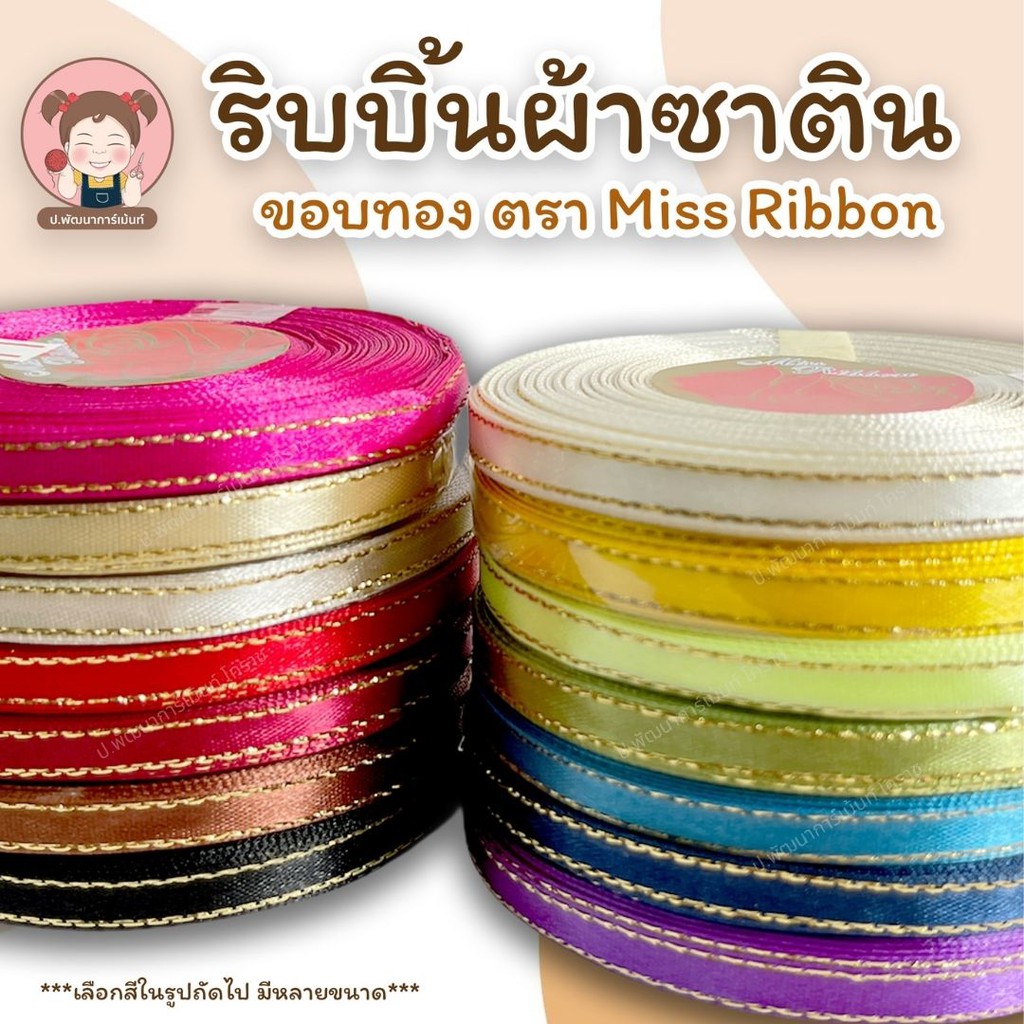 ริบบิ้นผ้าซาติน อย่างดี ตรา Miss Ribbon