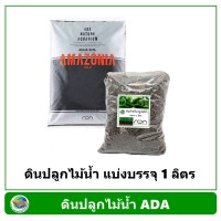 ดินปลูกไม้น้ำ ADA Azomania II Soil แบ่งบรรจุ 1 ลิตร (850 กรัม)