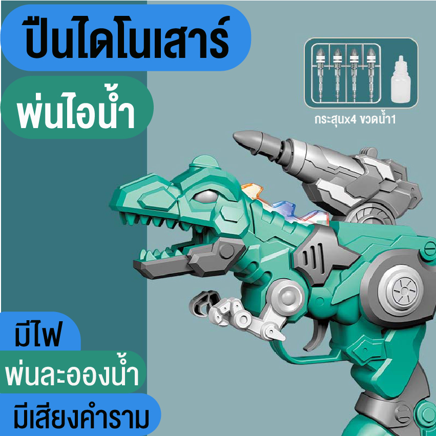 ใหม่ของเล่น ปืนฉีดน้ำไดโนเสาร์ ของเล่นเด็กปืนฉีดน้ำพ่นละอองไอน้ำเย็น ยิงจรวดได้มีไฟพร้อมเสียงคำราม ฟรีกล่องพร้อมจัดส่งจากกรุงเทพ ราคา 99 บาท*ส่งฟรี