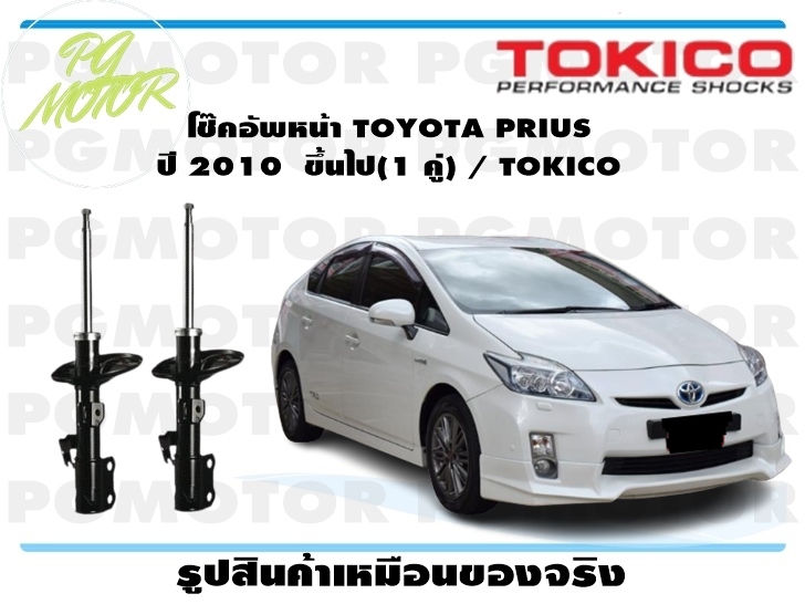 โช๊คอัพหน้า TOYOTA PRIUS ปี 2010 ขึ้นไป(1 คู่) / TOKICO ราคา 8,970 บาท*ส่งฟรี