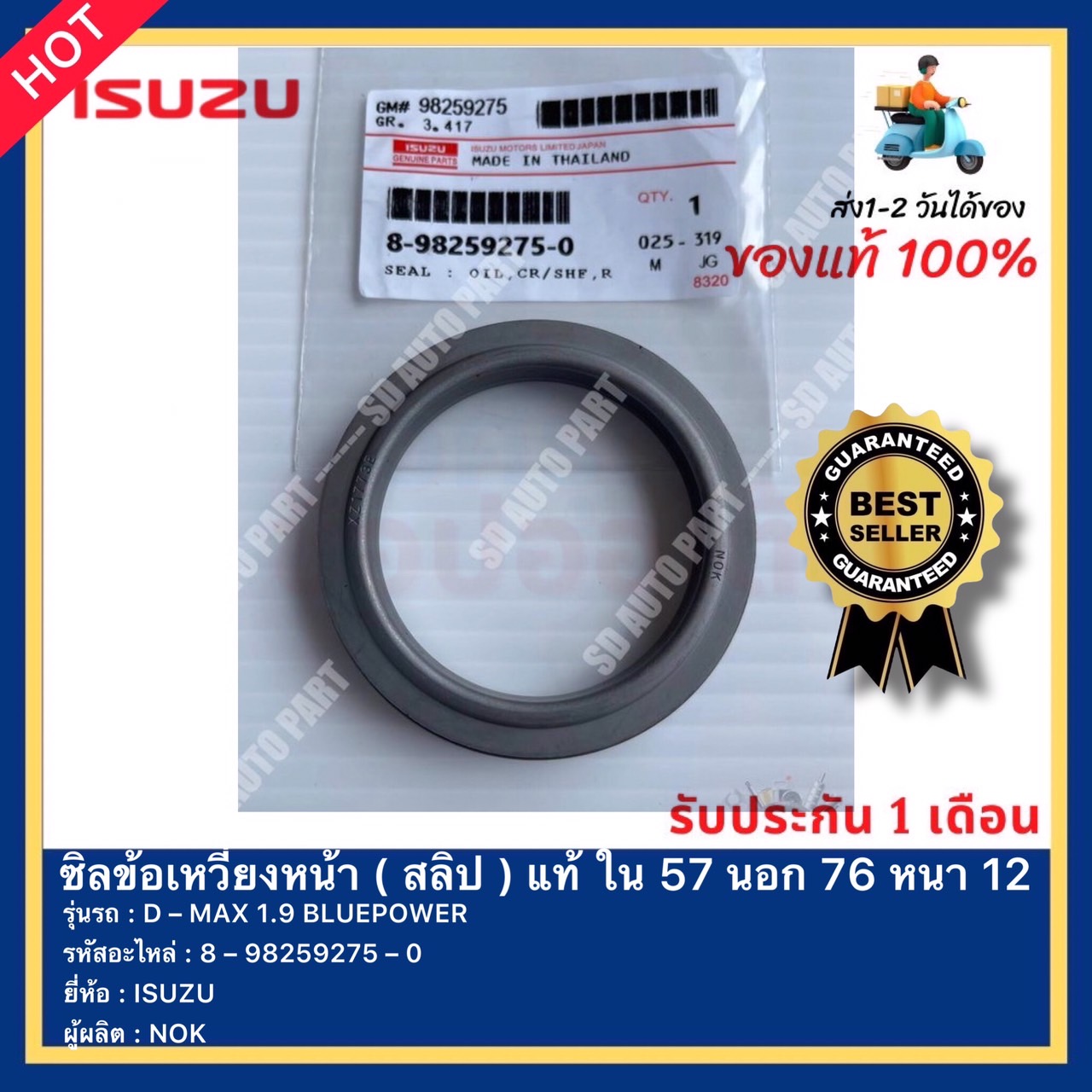 ซิลข้อเหวี่ยงหน้า ( สลิป ) แท้ ใน 57 นอก 76 หนา 12 รหัสสินค้า 8 – 98259275 – 0 ยี่ห้อ ISUZU รุ่น D – MAX 1.9 BLUEPOWER ผู้ผลิต NOK ราคา 220 บาท*ส่งฟรี