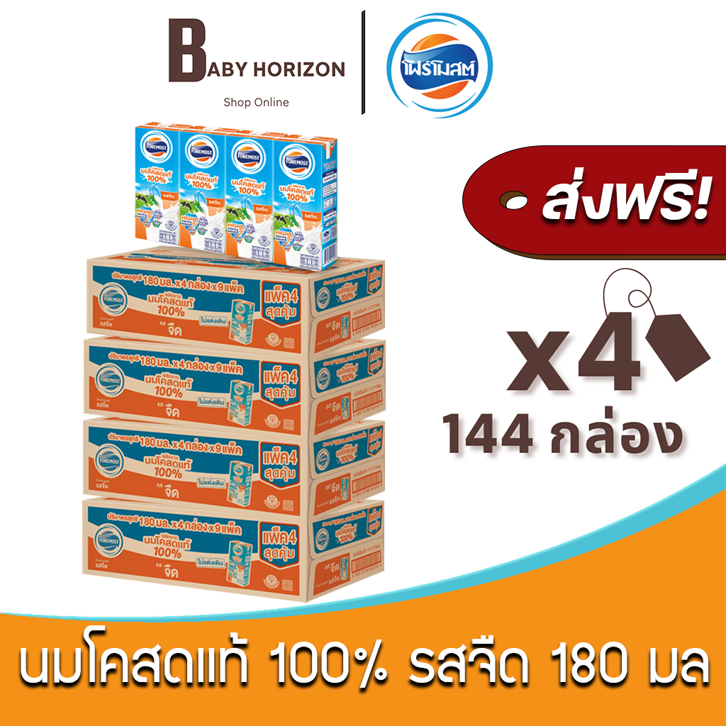 [ส่งฟรี X 4ลัง] โฟร์โมสต์ นมโคสดแท้ 100% UHT รสจืด 180 มล. (144กล่อง / 4ลัง) FOREMOST : นมยกลัง BABY HORIZON SHOP ราคา 2,037 บาท*ส่งฟรี