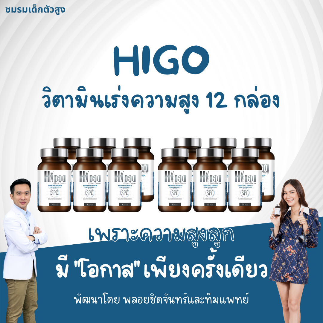 HiGo ไฮโก แคลเซียมและวิตามิน สำหรับเด็ก วิตามินเพิ่ม  by พลอยชิดจันทร์