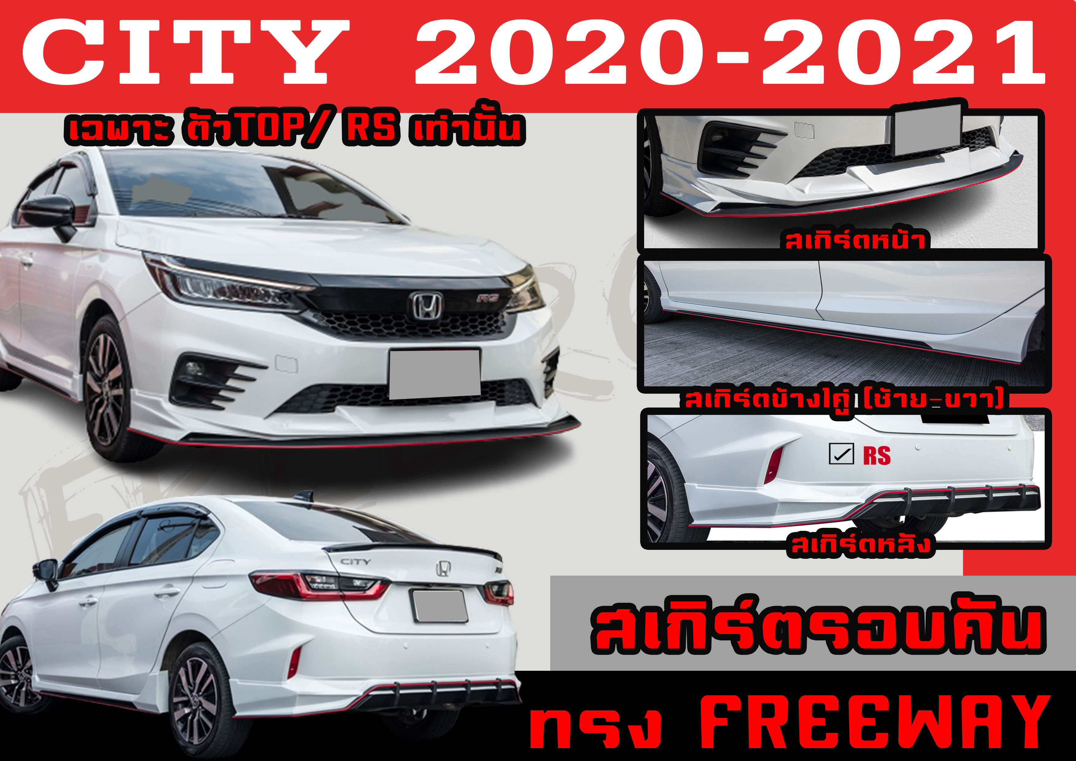 ชุดแต่งสเกิร์ตรอบคัน สเกิร์ตรอบคัน CITY 2020 2021 (เฉพาะตัวTOP,RSเท่านั้น) ทรงFREEWAY พลาสติกABS ราคา 4,905 บาท*ส่งฟรี