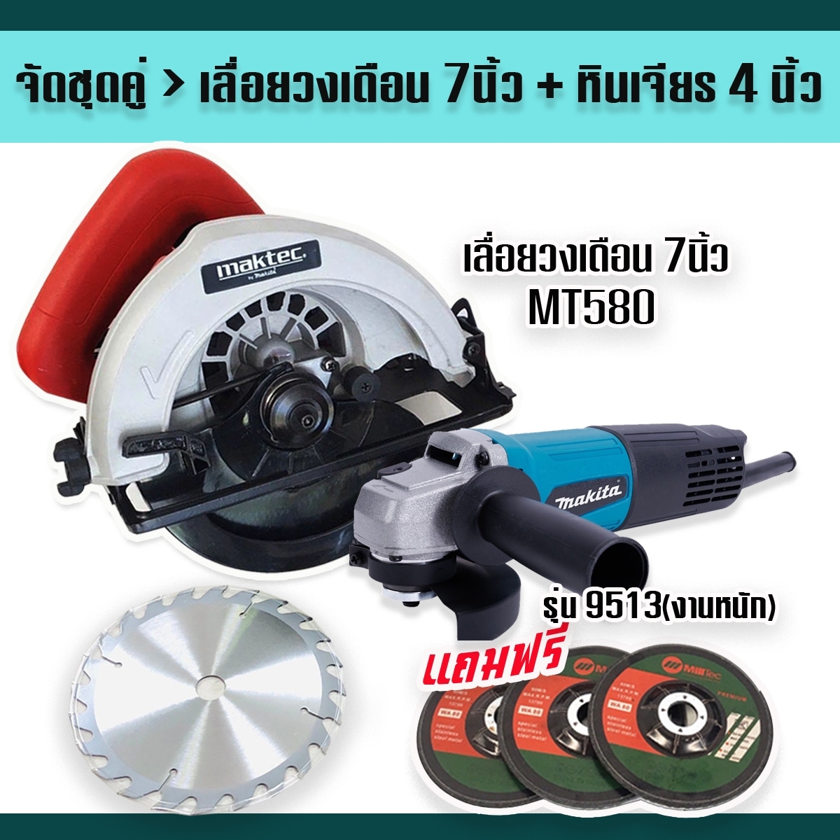 Set Maktec> เลื่อยวงเดือน Maktec 7 นิ้ว MT580 + หินเจียร 4 นิ้ว Makita 9513 (รองรับงานหนัก) แถมฟรี ใบเจียร 3 ใบ ครบset พร้อมลุย ราคา 3,500 บาท*ส่งฟรี
