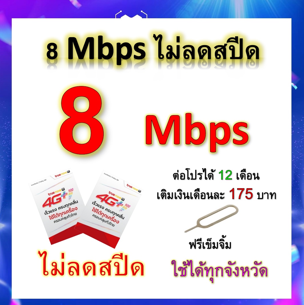 ซิมโปรเทพ 8  Mbps ไม่ลดสปีด เล่นไม่อั้น +โทรฟรีทุกเครือข่ายได้ แถมฟรีเข็มจิ้มซิม