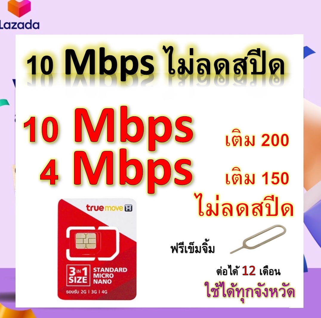 ซิมโปรเทพ 10-4 Mbps ไม่ลดสปีด เล่นไม่อั้น โทรฟรีทุกเครือข่ายได้ แถมฟรีเข็มจิ้มซิม