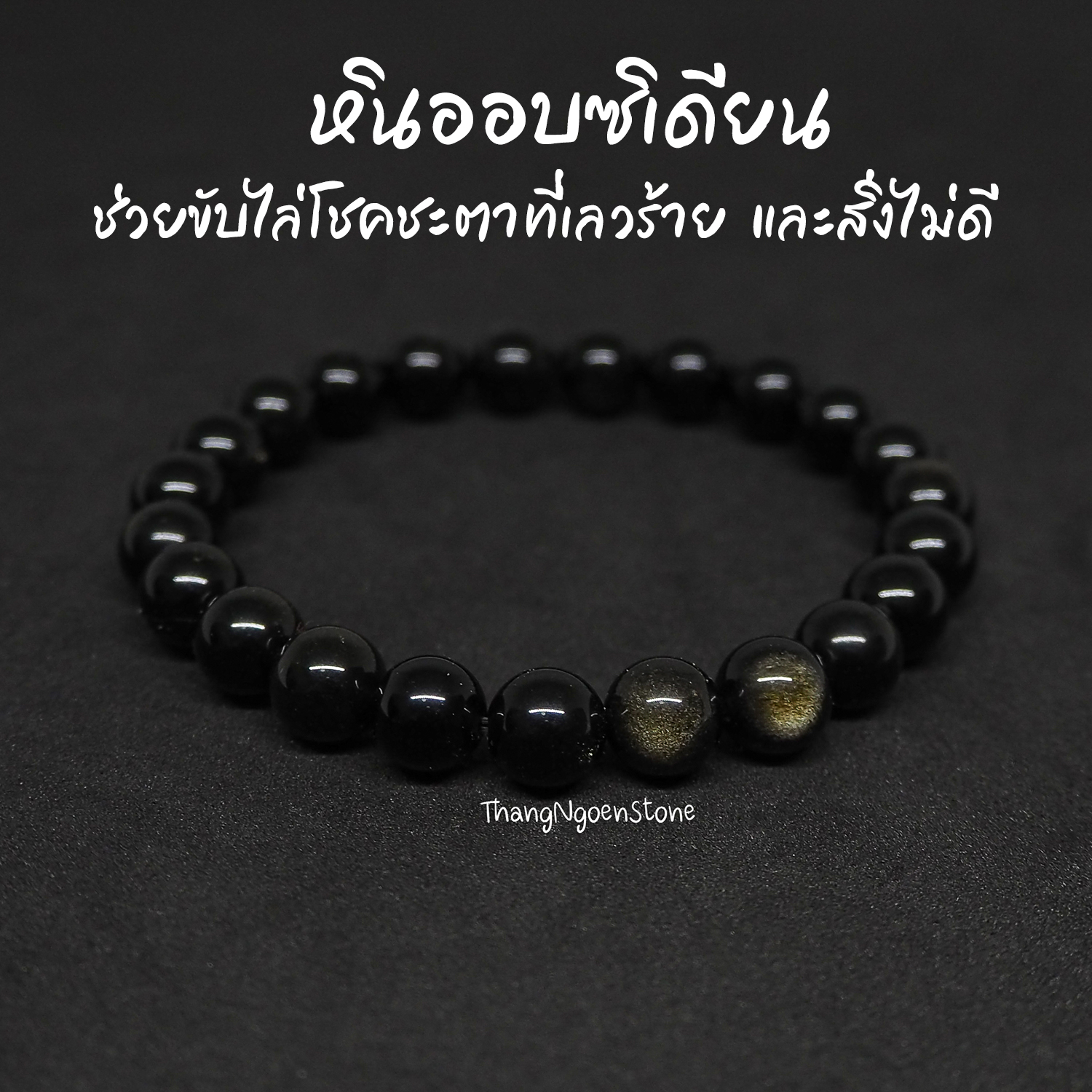 หินออบซิเดียน Obsidian ขนาด 8 มิล ช่วยขับไล่โชคชะตาที่เลวร้าย และสิ่งไม่ดี กำไลหินนำโชค หินมงคล หินนำโชค หินสีดำ