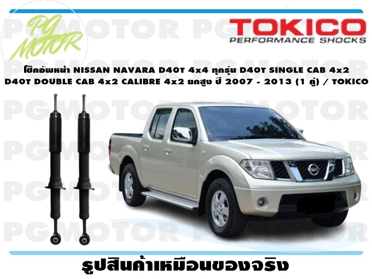 โช๊คอัพหน้า NISSAN NAVARA D40T 4x4 ทุกรุ่น D40T SINGLE CAB 4x2 D40T DOUBLE CAB 4x2 CALIBRE 4x2 ยกสูง ปี 2007 - 2013 (1 คู่) / TOKICO ราคา 3,485 บาท*ส่งฟรี