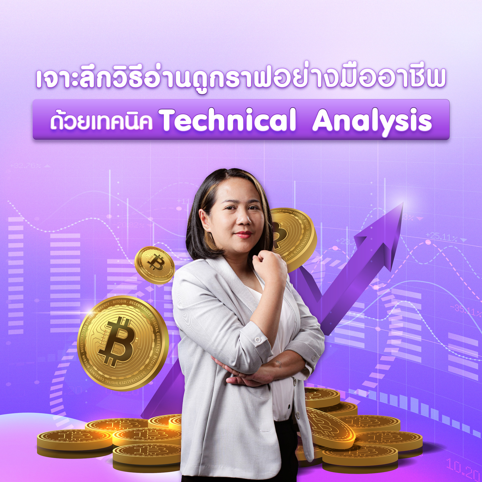 FutureSkill คอร์สเรียนออนไลน์ | เจาะลึกวิธีอ่านดูกราฟอย่างมืออาชีพด้วยเทคนิค Technical Analysis ราคา 1,590 บาท*ส่งฟรี