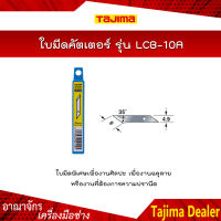 TAJIMA ใบมีดคัตเตอร์ รุ่น LCB-10A (4.9 มิล 20ใบ/หลอด) ใช้สำหรับคัตเตอร์ รุ่น LC-101