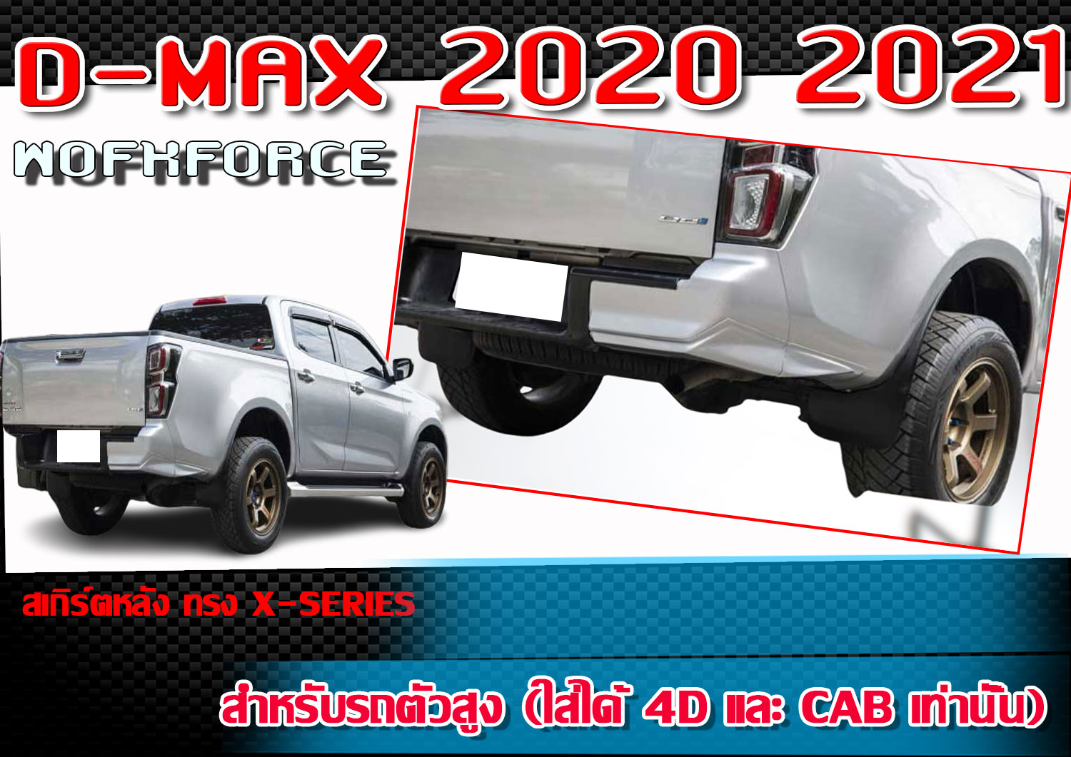 สเกิร์ตหลัง แต่งรถยนต์ ISUZU D-MAX 2020 2021 ลิ้นหลัง ตัวสูง ทรง X-Series พลาสติก ABS ราคา 1,825 บาท*ส่งฟรี