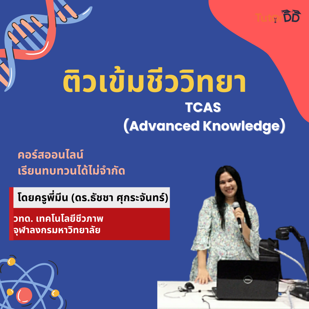 คอร์สติวเข้มชีววิทยา TCAS (Advanced Knowledge) เพิ่มคะแนนสอบวิชาชีววิทยา TCAS (Advanced Knowledge)