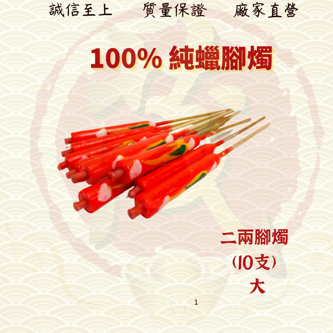 纯蜡脚烛/一两脚烛/二两脚烛/花六脚烛/有脚蜡烛/脚烛/蜡烛/耐点微烟/无异味 JOSS CANDLE ( MO HENG 茂兴神料企业 )