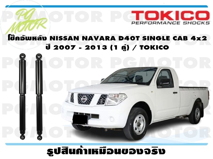 โช๊คอัพหลัง NISSAN NAVARA D40T SINGLE CAB 4x2 ปี 2007 - 2013 (1 คู่) / TOKICO ราคา 2,553 บาท*ส่งฟรี