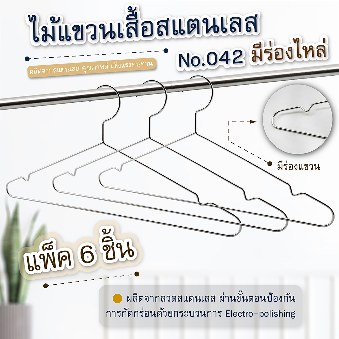 ไม้แขวนเสื้อสแตนเลส No.042 มีร่องไหล่ แพ็ค 6 ราคา 184 บาท*ส่งฟรี