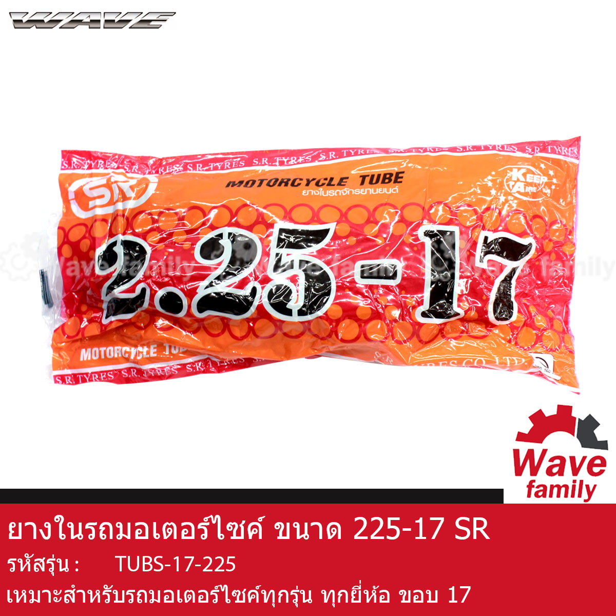 ยาง / ยางใน รถมอเตอร์ไซด์ ยี่ห้อ SR ขนาด 2.25-17, 225-17 ใช้สำหรับรถมอเตอร์ไซค์ ขอบล้อ 17 HONDA WAVE 100, 100S, 100Z, 110, 110I, 125R, 125X, 125S, 125I ยางใหม่ คุณภาพดี (TIRE) ราคา 59 บาท*ส่งฟรี