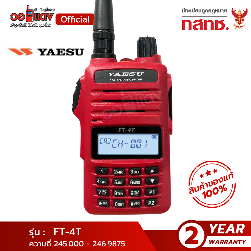ส่งฟรี! วิทยุสื่อสาร YAESU FT-4T แรง 5 วัตต์ (ลำโพงเวอร์ชั่นใหม่) สีแดง เครื่องแท้ ญี่ปุ่น WALKIE TALKIES ของแท้ 100% วอแดง สื่อสาร wallred ราคา 3,990 บาท*ส่งฟรี
