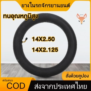 ภาพหน้าปกสินค้ายางใน 14 นิ้ว จักรยานไฟฟ้า ทดแทนยางเดิม 14 x 2.5 (2.5-10) Inner tire นุ่มนวน เกาะถนน จักรยานไฟฟ้า 14 Inc นุ่มนวน ที่เกี่ยวข้อง