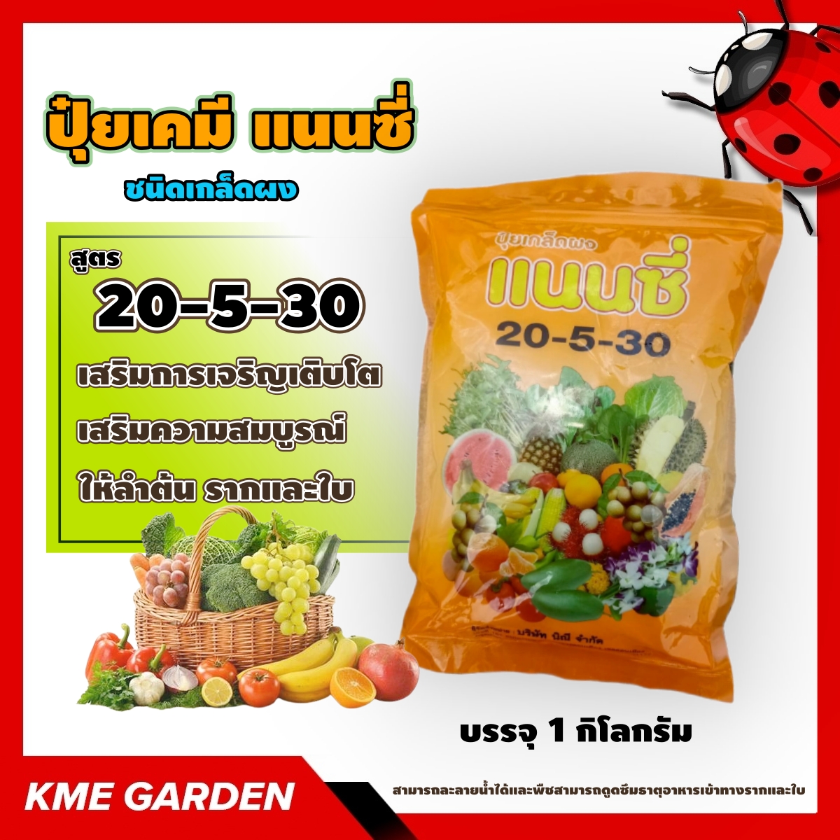 🪴ปุ๋ยเกร็ด🪴 แนนซี่ สูตร 20-5-30 เสริมการเจริญเติบโตและเสริมความสมบูรณ์ ให้ลำต้น รากและใบ บรรจุ 1 กิโลกรัม ปุ๋ยเกร็ด ปุ๋ย ปุ๋ยสูตร