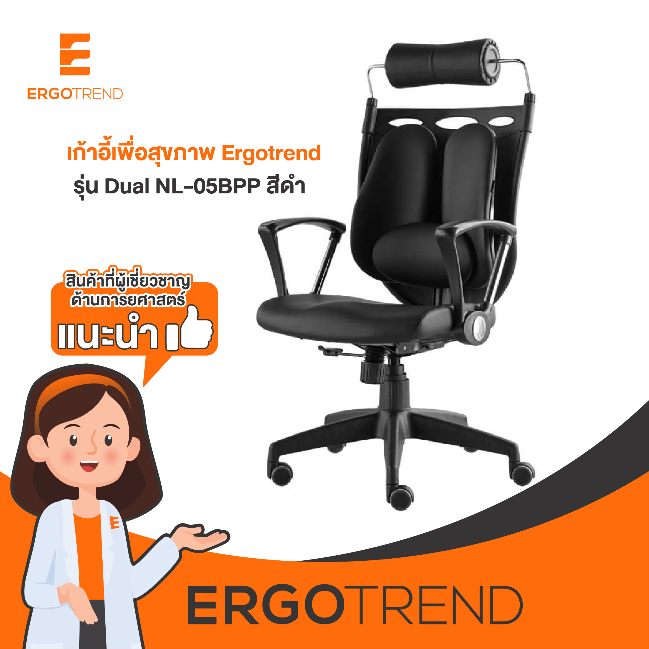 Ergotrend เก้าอี้เพื่อสุขภาพ เก้าอี้ทำงาน เก้าอี้สำนักงาน เออร์โกเทรน รุ่น Dual-05BPP สีดำ ราคา 6,590 บาท*ส่งฟรี