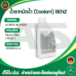 ภาพหน้าปกสินค้าBENZ น้ำยาหม้อน้ำ น้ำยาหล่อเย็น (Coolant) BENZ ชนิดเข้มข้น ขนาด 1 ลิตร น้ำสีน้ำเงิน (OE No. 000 989 08 25 20) Made in Germany ซึ่งคุณอาจชอบราคาและรีวิวของสินค้านี้