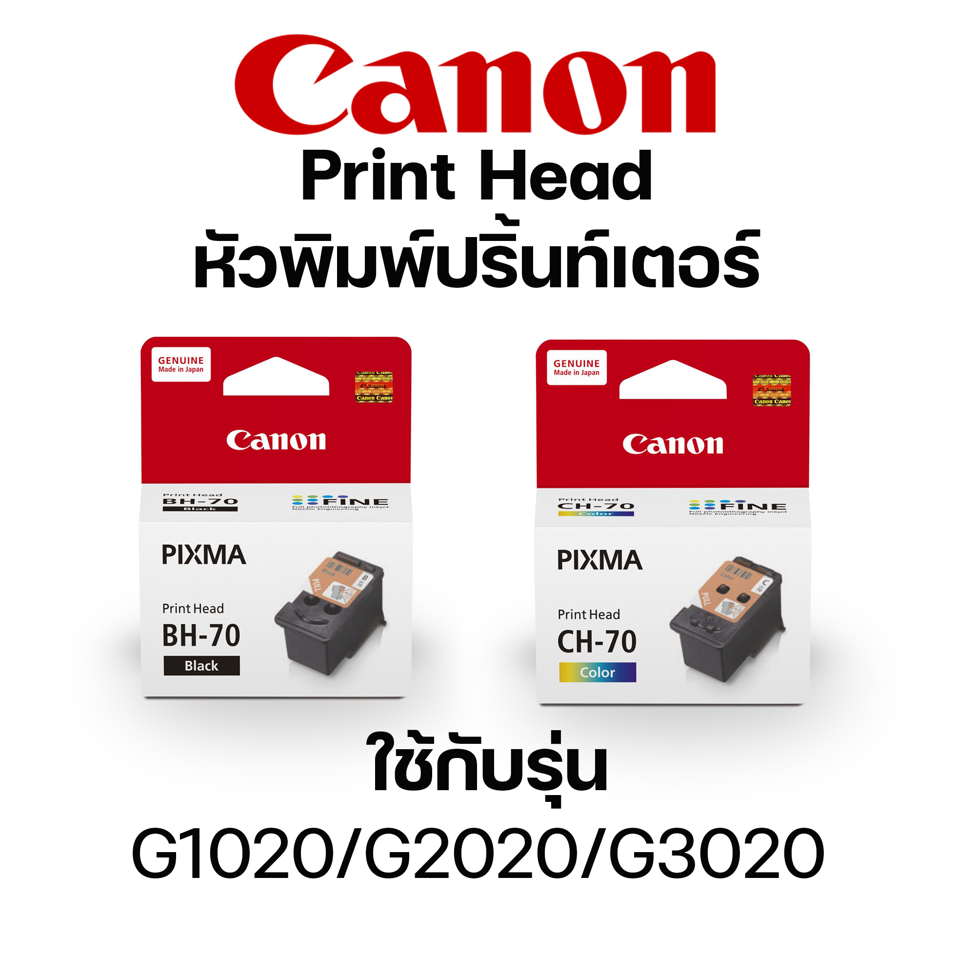 หัวพิมพ์ CANON BH-70/CH-70 สำหรับ G1020/G2020/G3020 ของแท้ ราคา 1,090 บาท*ส่งฟรี