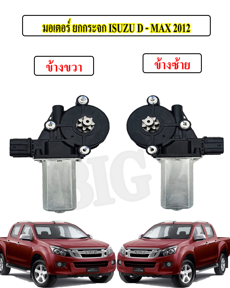 มอเตอร์กระจก ISUZU D-MAX ALLNEW,Chevrolet 2012-2018 ราคา 859 บาท*ส่งฟรี