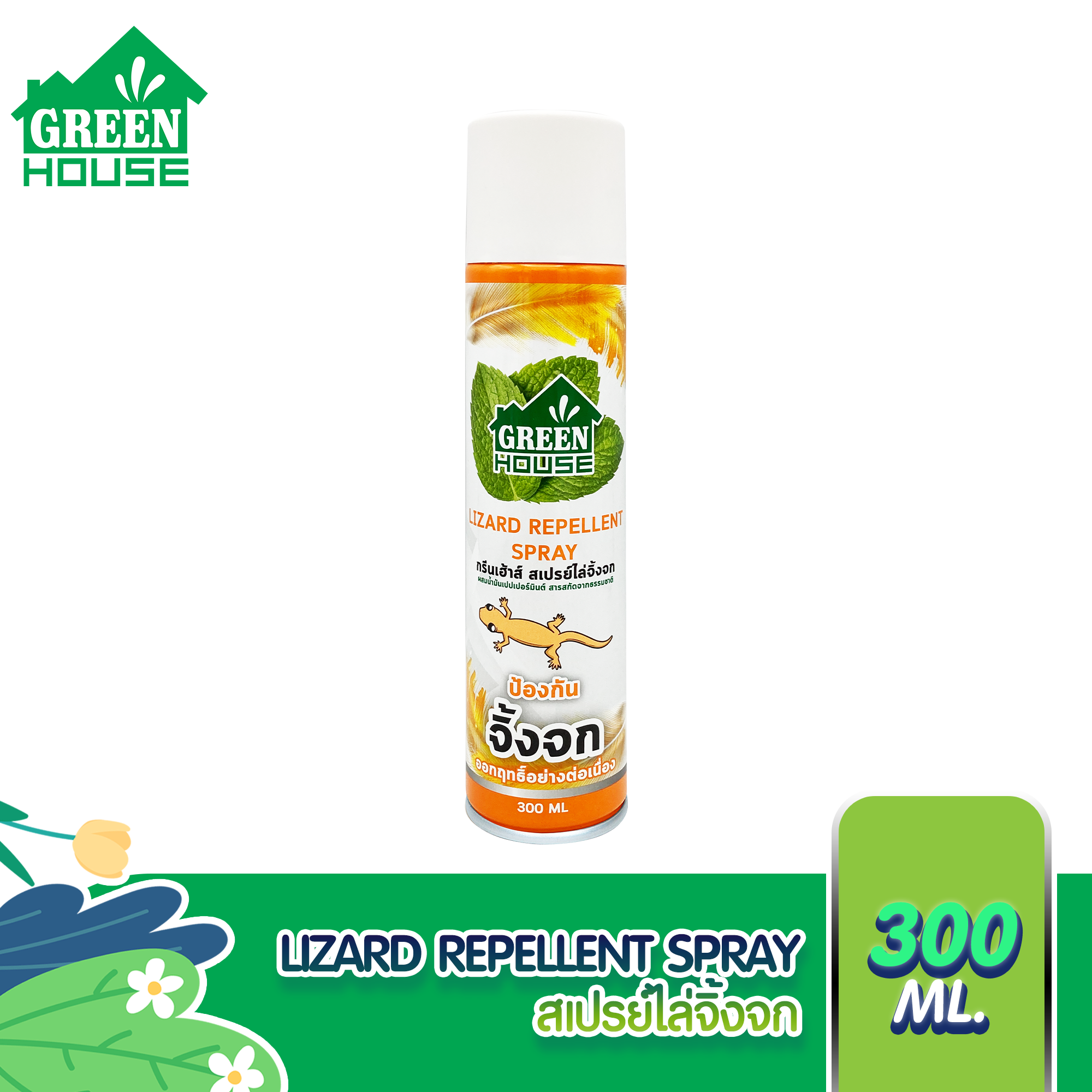 GREEN HOUSE สเปรย์ ไล่จิ้งจก ตุ๊กแก 300 มล. หัวฉีดรุ่นพิเศษ สูตรธรรมชาติ LIZARD REPELLENT SPRAY ราคา 129 บาท*ส่งฟรี