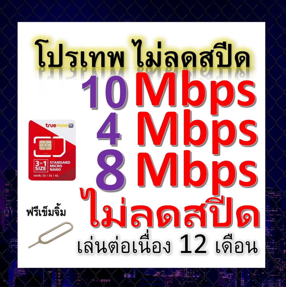 ซิมโปรเทพ 10-4-8 Mbps ไม่ลดสปีด เล่นไม่อั้น โทรฟรีทุกเครือข่ายได้ แถมฟรีเข็มจิ้มซิม