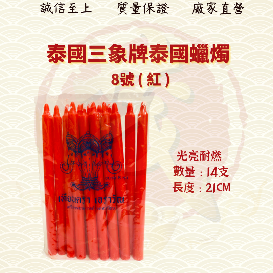 三象牌泰国蜡烛(紅)/三象牌泰国烛/泰国烛/三象牌/无脚蜡烛 THAI CANDLE ( MO HENG 茂兴神料企业 )