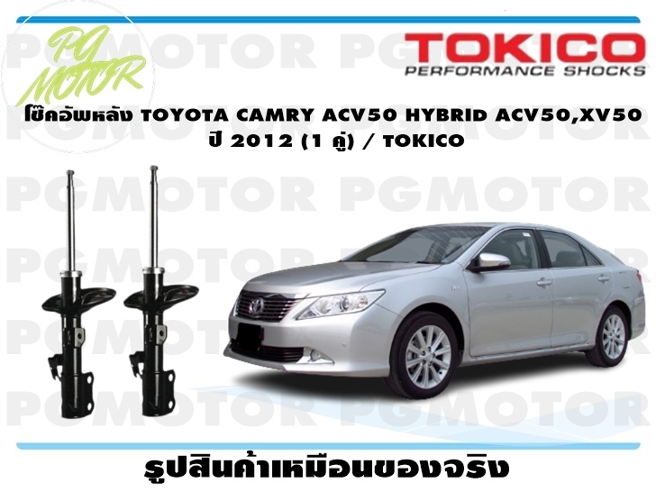 โช๊คอัพหลัง TOYOTA CAMRY ACV50 HYBRID ACV50,XV50 ปี 2012-2017 (1 คู่) / TOKICO ราคา 9,085 บาท*ส่งฟรี