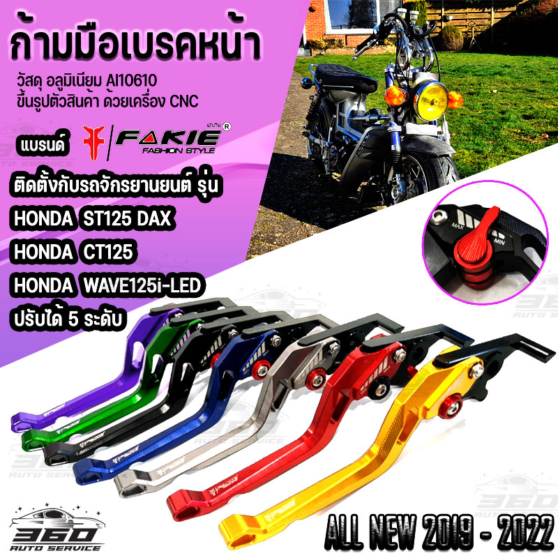 ก้ามมือเบรค ตรงรุ่น Honda St125-DAX , Wave 110i ,Wave125i , Ct125 , C125 ปรับได้ 5 ระดับ แบร์น FAKIE แท้100% ตัวงานสวย ติดตั้งง่าย มีบริการเก็บเงินปลายทาง 📦 ราคา 500 บาท*ส่งฟรี