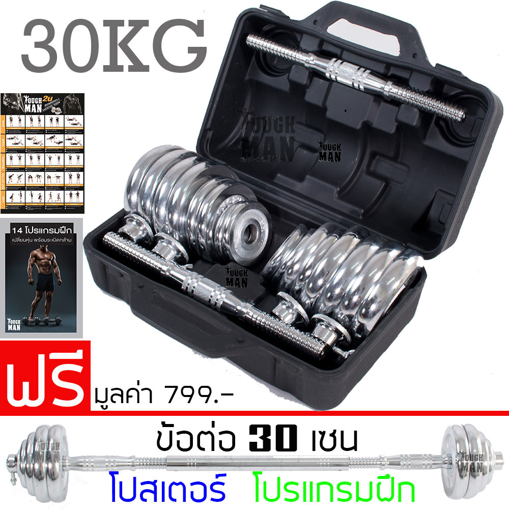 TOUGHMAN YORK ดัมเบล โครเมี่ยม ปรับน้ำหนัก 30 กิโลกรัม + ข้อต่อดัมเบล 30cm ฟรีกล่อง โปสเตอร์ โปรแกรมฝึก ตัวล็อคสำรอง ราคา 2,399 บาท*ส่งฟรี
