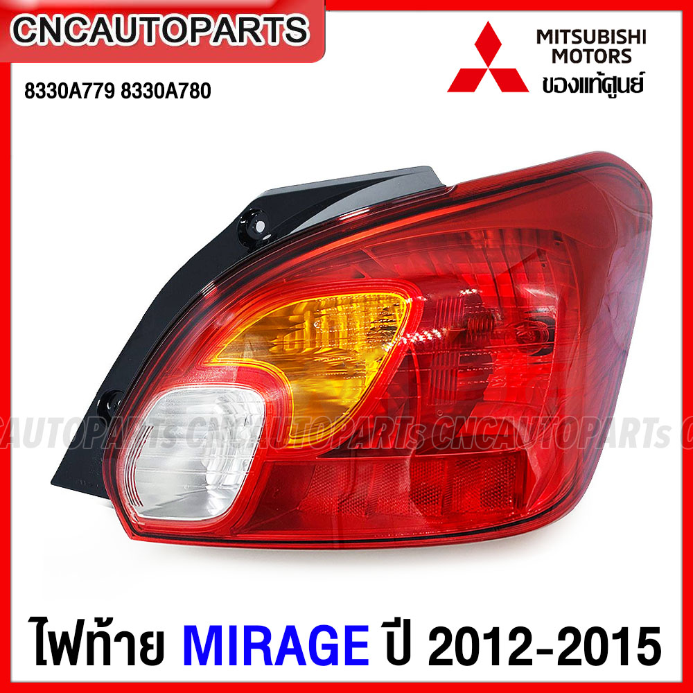 (ของแท้ศูนย์) ไฟท้าย MITSUBISHI MIRAGE ปี 2012 2013 2014 2015 รหัส 8330A779 8330A780 ราคา 2,650 บาท*ส่งฟรี