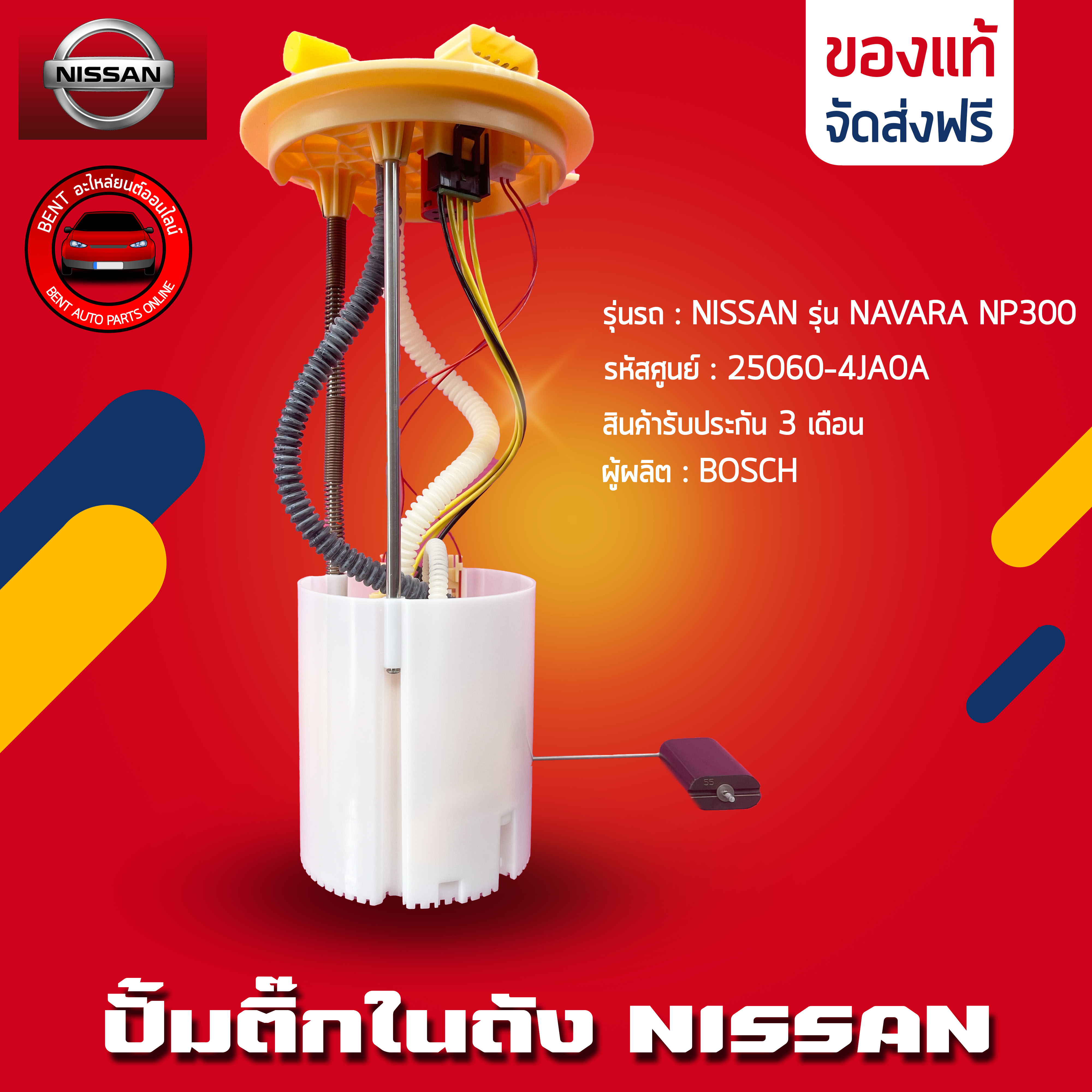 ปั้มติ๊ก NISSAN นาวาร่า ครบชุด ยี่ห้อ NISSAN รุ่น NAVARA NP300 (สินค้ามาพร้อมปั้มติ๊กในตัว) รหัสสินค้า 25060-4JA0A ผู้ผลิต BOSCH ราคา 2,490 บาท*ส่งฟรี